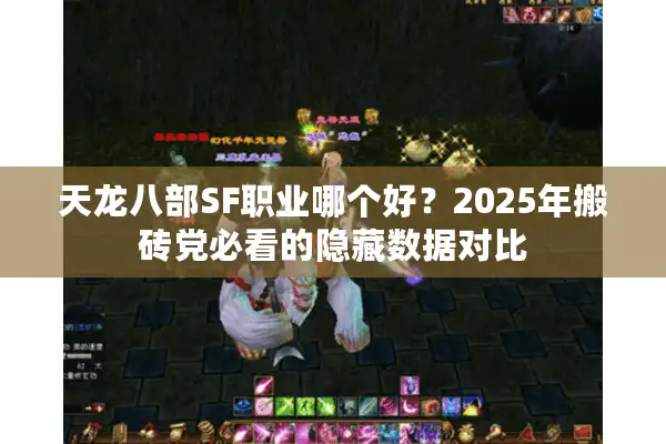 天龙八部SF职业哪个好？2025年搬砖党必看的隐藏数据对比