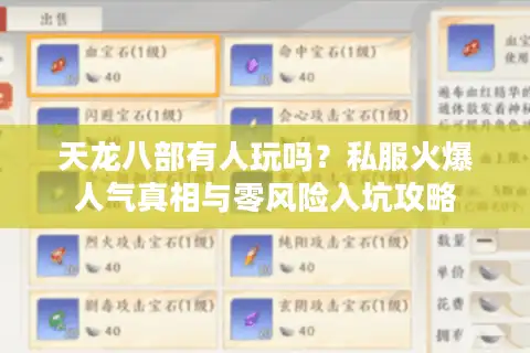 天龙八部有人玩吗？私服火爆人气真相与零风险入坑攻略