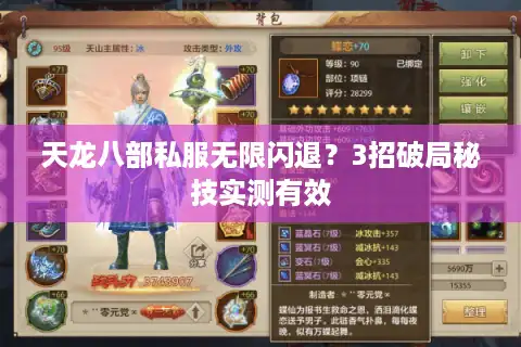 天龙八部私服无限闪退？3招破局秘技实测有效
