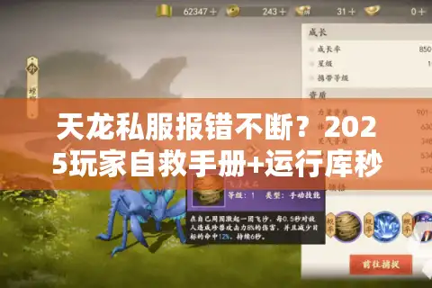 天龙私服报错不断？2025玩家自救手册+运行库秒修复