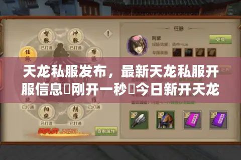 天龙私服发布，最新天龙私服开服信息▷刚开一秒◁今日新开天龙八部sf开服表大全