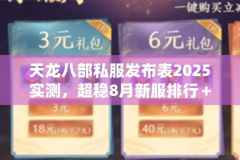 天龙八部私服发布表2025实测，超稳8月新服排行＋避坑清单