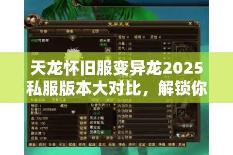 天龙怀旧服变异龙2025私服版本大对比，解锁你的专属变异龙冒险！