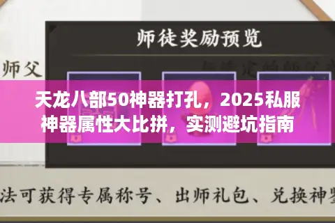 天龙八部50神器打孔，2025私服神器属性大比拼，实测避坑指南
