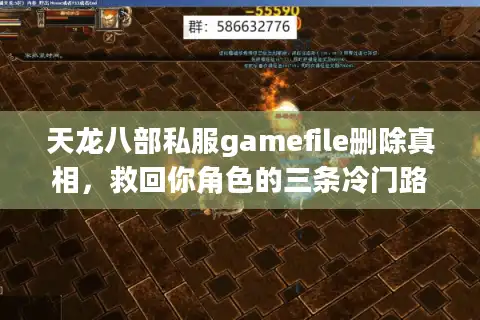 天龙八部私服gamefile删除真相，救回你角色的三条冷门路径