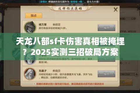 天龙八部sf卡伤害真相被掩埋？2025实测三招破局方案