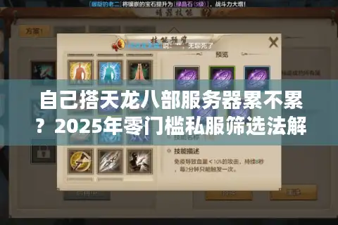 自己搭天龙八部服务器累不累？2025年零门槛私服筛选法解压全攻略
