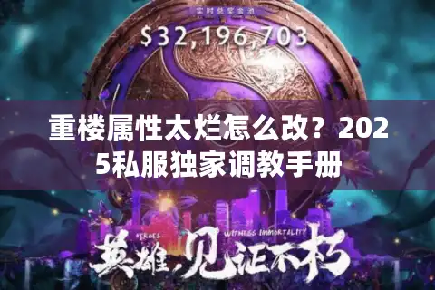 重楼属性太烂怎么改？2025私服独家调教手册