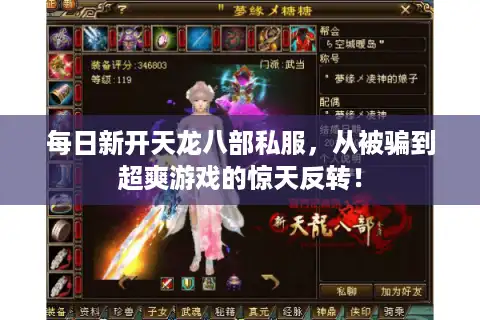 每日新开天龙八部私服,从被骗到超爽游戏的惊天反转! 每日新开天龙八部私服,从被骗到超爽游戏的惊天反转!