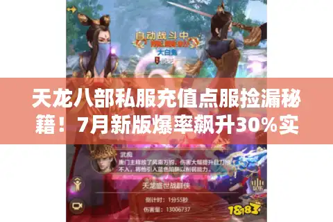 天龙八部私服充值点服捡漏秘籍！7月新版爆率飙升30%实测
