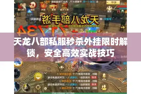 天龙八部私服秒杀外挂限时解锁，安全高效实战技巧