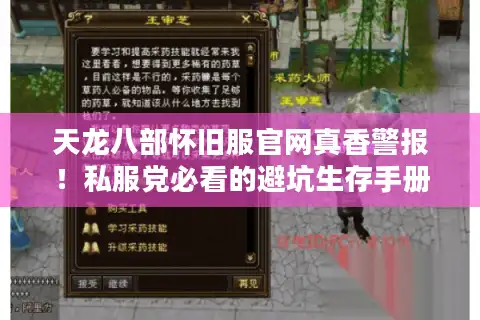 天龙八部怀旧服官网真香警报！私服党必看的避坑生存手册