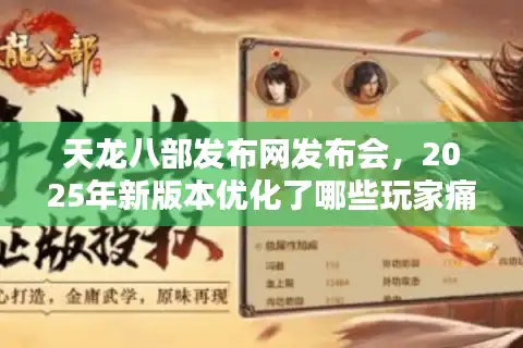 天龙八部发布网发布会，2025年新版本优化了哪些玩家痛点？