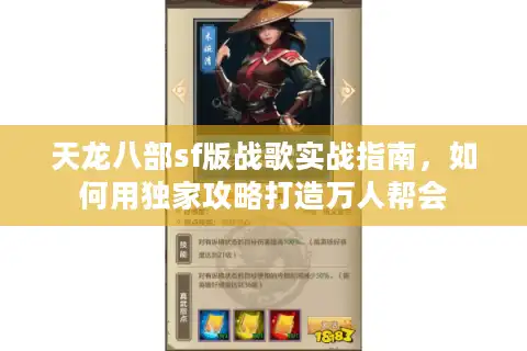 天龙八部sf版战歌实战指南，如何用独家攻略打造万人帮会