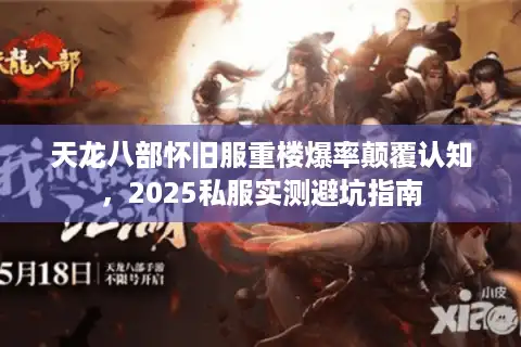 天龙八部怀旧服重楼爆率颠覆认知，2025私服实测避坑指南