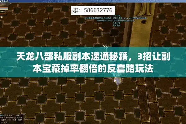 天龙八部私服副本速通秘籍，3招让副本宝藏掉率翻倍的反套路玩法