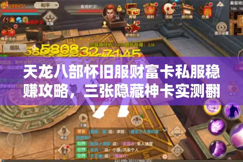 天龙八部怀旧服财富卡私服稳赚攻略，三张隐藏神卡实测翻倍秘技