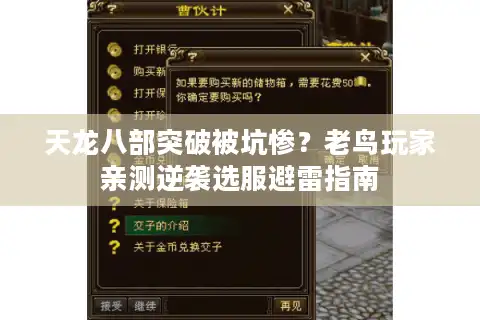 天龙八部突破被坑惨？老鸟玩家亲测逆袭选服避雷指南