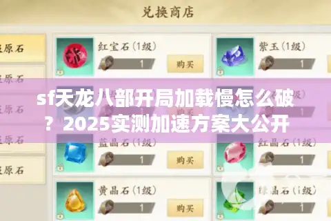 sf天龙八部开局加载慢怎么破？2025实测加速方案大公开
