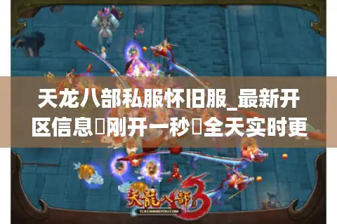 天龙八部私服怀旧服_最新开区信息▷刚开一秒◁全天实时更新开服表