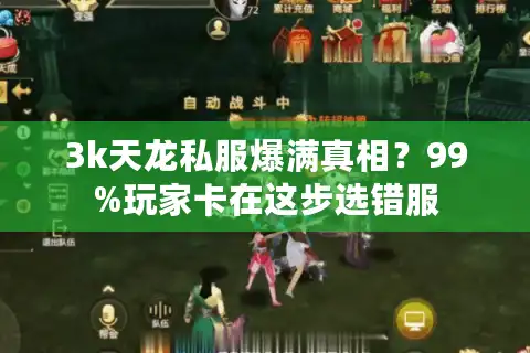 3k天龙私服爆满真相?99%玩家卡在这步选错服 3k天龙私服爆满真相?99%玩家卡在这步选错服