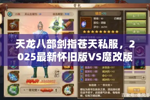 天龙八部剑指苍天私服，2025最新怀旧版VS魔改版实测报告