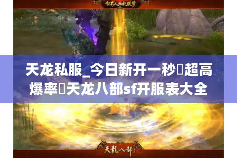 天龙私服_今日新开一秒▷超高爆率◁天龙八部sf开服表大全