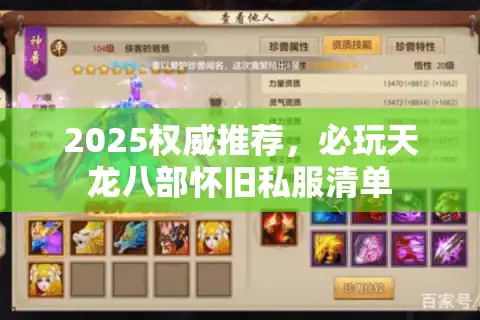 2025权威推荐，必玩天龙八部怀旧私服清单