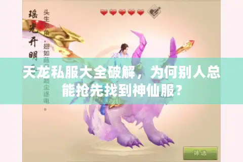天龙私服大全破解，为何别人总能抢先找到神仙服？