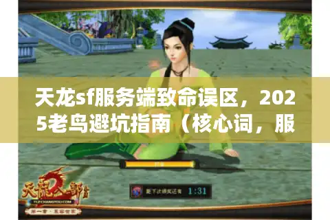 天龙sf服务端致命误区，2025老鸟避坑指南（核心词，服务端选择）