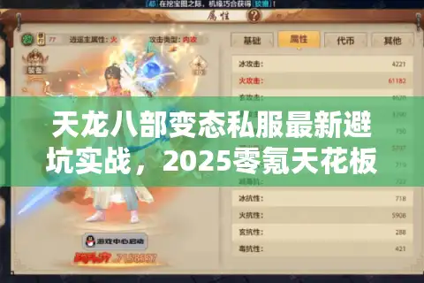 天龙八部变态私服最新避坑实战，2025零氪天花板服速通指南