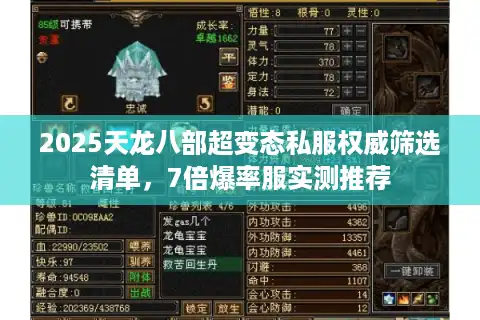 2025天龙八部超变态私服权威筛选清单，7倍爆率服实测推荐