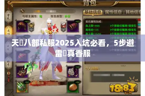 天龍八部私服2025入坑必看，5步避雷選真香服