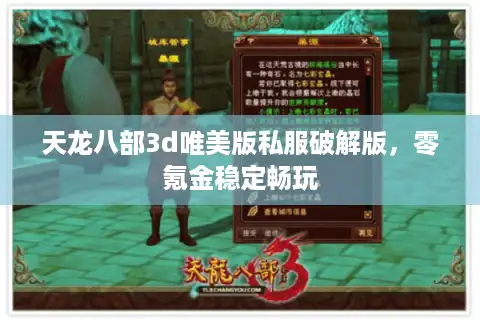 天龙八部3d唯美版私服破解版，零氪金稳定畅玩
