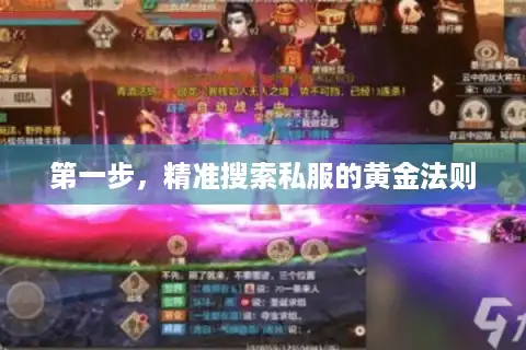 第一步，精准搜索私服的黄金法则