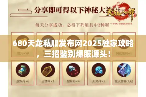 680天龙私服发布网2025独家攻略，三招鉴别爆服源头！