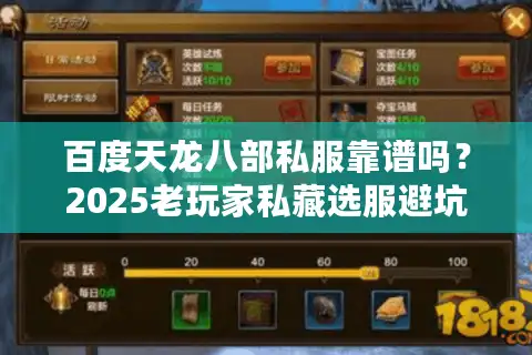 百度天龙八部私服靠谱吗？2025老玩家私藏选服避坑术