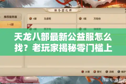 天龙八部最新公益服怎么找？老玩家揭秘零门槛上车通道