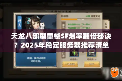 天龙八部刷重楼SF爆率翻倍秘诀？2025年稳定服务器推荐清单