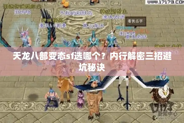 天龙八部变态sf选哪个？内行解密三招避坑秘诀