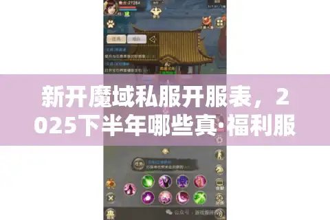 新开魔域私服开服表，2025下半年哪些真·福利服值得熬夜蹲？