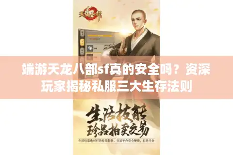 端游天龙八部sf真的安全吗？资深玩家揭秘私服三大生存法则