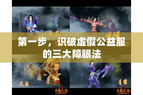 第一步，识破虚假公益服的三大障眼法