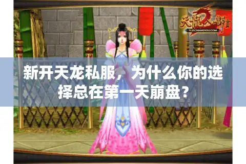 新开天龙私服，为什么你的选择总在第一天崩盘？