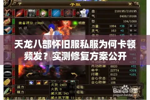 天龙八部怀旧服私服为何卡顿频发？实测修复方案公开