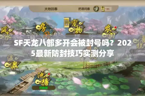 SF天龙八部多开会被封号吗？2025最新防封技巧实测分享