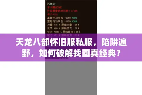 天龙八部怀旧服私服，陷阱遍野，如何破解找回真经典？