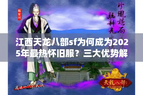 江西天龙八部sf为何成为2025年最热怀旧服？三大优势解析