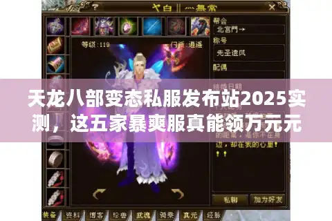 天龙八部变态私服发布站2025实测，这五家暴爽服真能领万元元宝