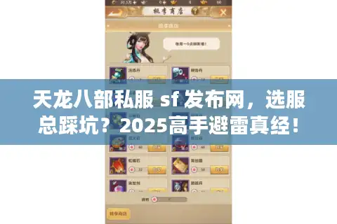 天龙八部私服 sf 发布网，选服总踩坑？2025高手避雷真经！